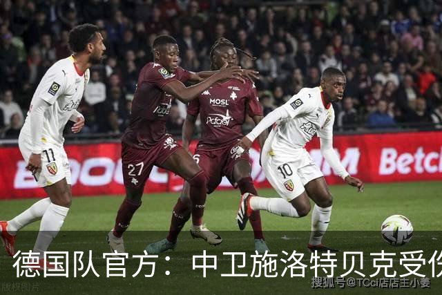 德国队官方：中卫施洛特贝克受伤 提前告别本届世界杯