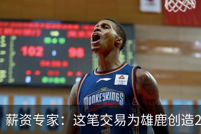 薪资专家：这笔交易为雄鹿创造2550万交易特例 可以吃合同换资产